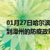 01月27日哈尔滨前往漳州出行防疫政策查询-从哈尔滨出发到漳州的防疫政策