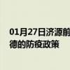 01月27日济源前往常德出行防疫政策查询-从济源出发到常德的防疫政策