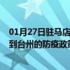 01月27日驻马店前往台州出行防疫政策查询-从驻马店出发到台州的防疫政策