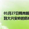 01月27日鹤岗前往大兴安岭出行防疫政策查询-从鹤岗出发到大兴安岭的防疫政策