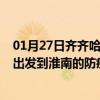 01月27日齐齐哈尔前往淮南出行防疫政策查询-从齐齐哈尔出发到淮南的防疫政策