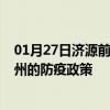 01月27日济源前往杭州出行防疫政策查询-从济源出发到杭州的防疫政策