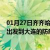 01月27日齐齐哈尔前往大连出行防疫政策查询-从齐齐哈尔出发到大连的防疫政策