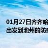 01月27日齐齐哈尔前往池州出行防疫政策查询-从齐齐哈尔出发到池州的防疫政策