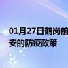 01月27日鹤岗前往淮安出行防疫政策查询-从鹤岗出发到淮安的防疫政策