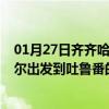 01月27日齐齐哈尔前往吐鲁番出行防疫政策查询-从齐齐哈尔出发到吐鲁番的防疫政策