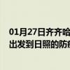 01月27日齐齐哈尔前往日照出行防疫政策查询-从齐齐哈尔出发到日照的防疫政策