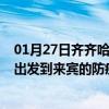 01月27日齐齐哈尔前往来宾出行防疫政策查询-从齐齐哈尔出发到来宾的防疫政策