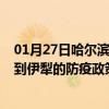 01月27日哈尔滨前往伊犁出行防疫政策查询-从哈尔滨出发到伊犁的防疫政策