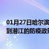 01月27日哈尔滨前往潜江出行防疫政策查询-从哈尔滨出发到潜江的防疫政策