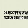 01月27日齐齐哈尔前往阿拉善出行防疫政策查询-从齐齐哈尔出发到阿拉善的防疫政策