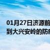 01月27日济源前往大兴安岭出行防疫政策查询-从济源出发到大兴安岭的防疫政策