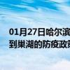 01月27日哈尔滨前往巢湖出行防疫政策查询-从哈尔滨出发到巢湖的防疫政策