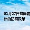 01月27日鹤岗前往钦州出行防疫政策查询-从鹤岗出发到钦州的防疫政策