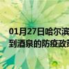 01月27日哈尔滨前往酒泉出行防疫政策查询-从哈尔滨出发到酒泉的防疫政策