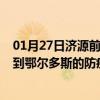 01月27日济源前往鄂尔多斯出行防疫政策查询-从济源出发到鄂尔多斯的防疫政策