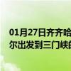 01月27日齐齐哈尔前往三门峡出行防疫政策查询-从齐齐哈尔出发到三门峡的防疫政策