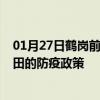 01月27日鹤岗前往莆田出行防疫政策查询-从鹤岗出发到莆田的防疫政策