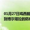 01月27日鸡西前往博尔塔拉出行防疫政策查询-从鸡西出发到博尔塔拉的防疫政策