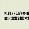 01月27日齐齐哈尔前往图木舒克出行防疫政策查询-从齐齐哈尔出发到图木舒克的防疫政策