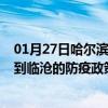 01月27日哈尔滨前往临沧出行防疫政策查询-从哈尔滨出发到临沧的防疫政策