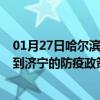 01月27日哈尔滨前往济宁出行防疫政策查询-从哈尔滨出发到济宁的防疫政策