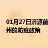 01月27日济源前往钦州出行防疫政策查询-从济源出发到钦州的防疫政策