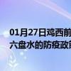 01月27日鸡西前往六盘水出行防疫政策查询-从鸡西出发到六盘水的防疫政策