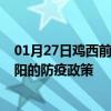 01月27日鸡西前往信阳出行防疫政策查询-从鸡西出发到信阳的防疫政策