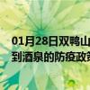 01月28日双鸭山前往酒泉出行防疫政策查询-从双鸭山出发到酒泉的防疫政策