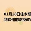 01月28日佳木斯前往钦州出行防疫政策查询-从佳木斯出发到钦州的防疫政策