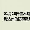 01月28日佳木斯前往达州出行防疫政策查询-从佳木斯出发到达州的防疫政策