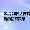 01月28日大庆前往无锡出行防疫政策查询-从大庆出发到无锡的防疫政策