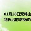 01月28日双鸭山前往长治出行防疫政策查询-从双鸭山出发到长治的防疫政策