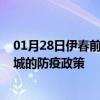 01月28日伊春前往聊城出行防疫政策查询-从伊春出发到聊城的防疫政策