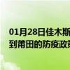 01月28日佳木斯前往莆田出行防疫政策查询-从佳木斯出发到莆田的防疫政策