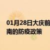 01月28日大庆前往陇南出行防疫政策查询-从大庆出发到陇南的防疫政策