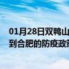 01月28日双鸭山前往合肥出行防疫政策查询-从双鸭山出发到合肥的防疫政策