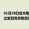 01月28日佳木斯前往克孜勒苏出行防疫政策查询-从佳木斯出发到克孜勒苏的防疫政策