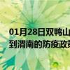 01月28日双鸭山前往渭南出行防疫政策查询-从双鸭山出发到渭南的防疫政策