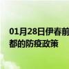 01月28日伊春前往昌都出行防疫政策查询-从伊春出发到昌都的防疫政策