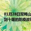 01月28日双鸭山前往十堰出行防疫政策查询-从双鸭山出发到十堰的防疫政策