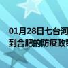 01月28日七台河前往合肥出行防疫政策查询-从七台河出发到合肥的防疫政策