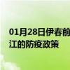 01月28日伊春前往九江出行防疫政策查询-从伊春出发到九江的防疫政策