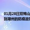 01月28日双鸭山前往潮州出行防疫政策查询-从双鸭山出发到潮州的防疫政策