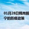 01月28日鹤岗前往西宁出行防疫政策查询-从鹤岗出发到西宁的防疫政策