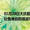 01月28日大庆前往吐鲁番出行防疫政策查询-从大庆出发到吐鲁番的防疫政策