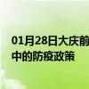 01月28日大庆前往晋中出行防疫政策查询-从大庆出发到晋中的防疫政策