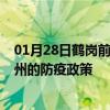 01月28日鹤岗前往达州出行防疫政策查询-从鹤岗出发到达州的防疫政策