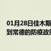 01月28日佳木斯前往常德出行防疫政策查询-从佳木斯出发到常德的防疫政策